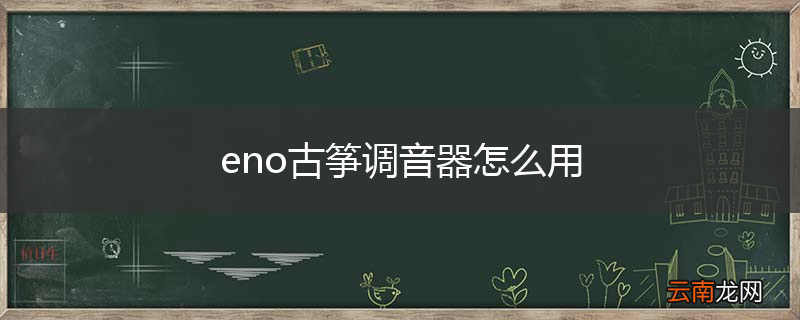 eno古筝调音器怎么用