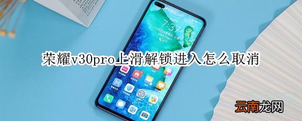 荣耀v30pro上滑解锁进入怎么取消