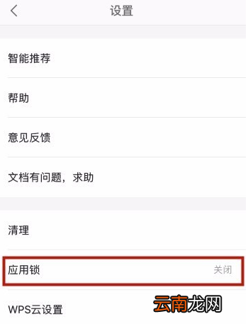 WPS手机版设置应用锁的详细教程