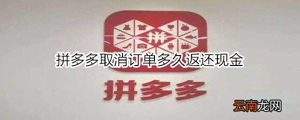 拼多多取消订单多久返还现金