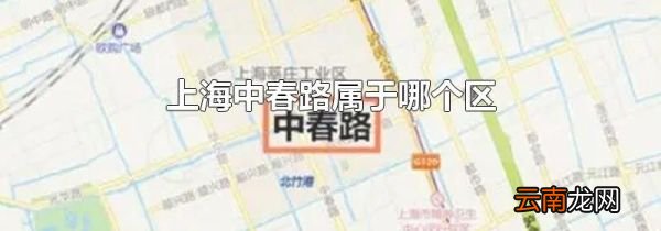 上海中春路属于哪个区