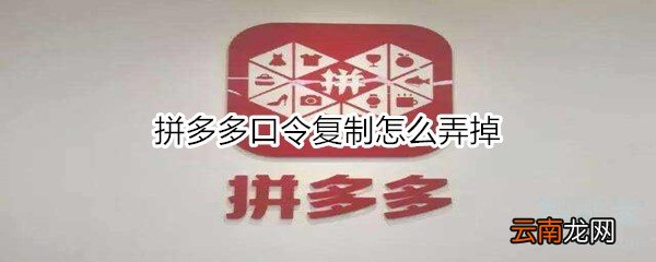 拼多多口令复制怎么弄掉