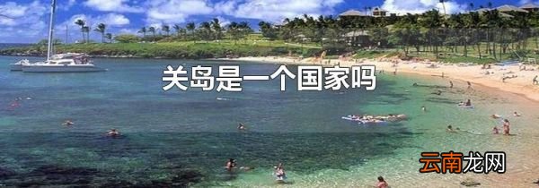 关岛是一个国家吗