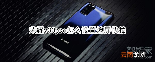 荣耀v30pro怎么设置熄屏快拍