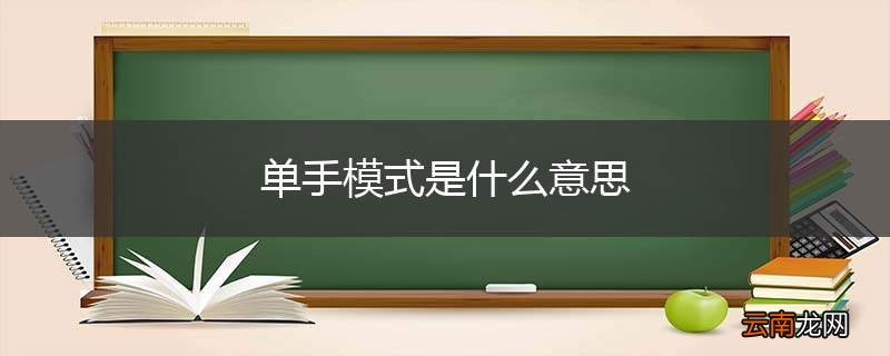 单手模式是什么意思