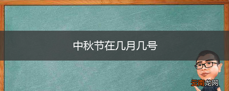 中秋节在几月几号