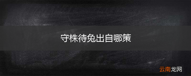 守株待兔出自哪策