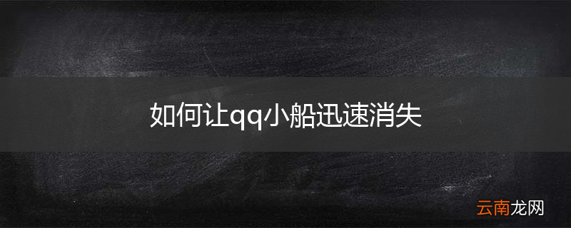 如何让qq小船迅速消失