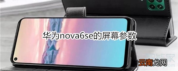 华为nova6se的屏幕参数
