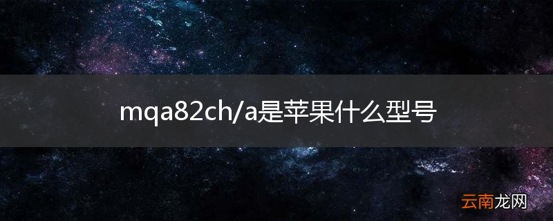 mqa82ch/a是苹果什么型号