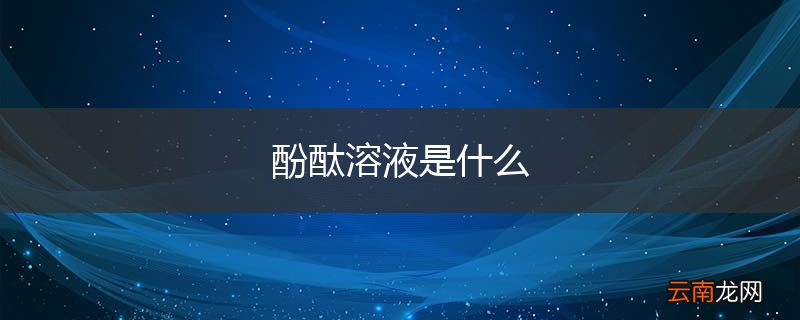 酚酞溶液是什么