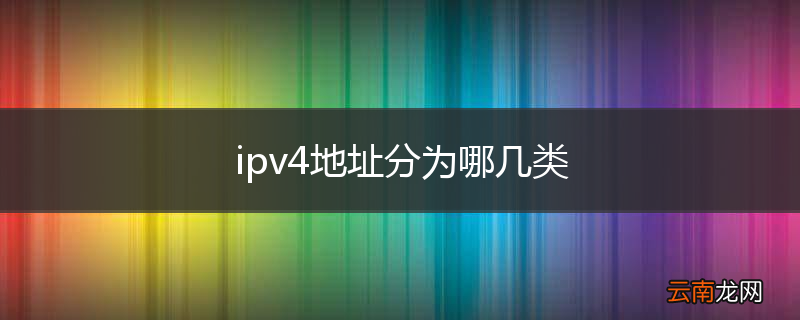 ipv4地址分为哪几类