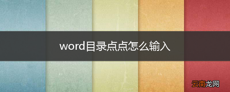 word目录点点怎么输入