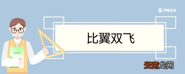 比翼双飞造句 比翼双飞意思