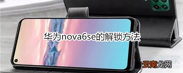 华为nova6se的解锁方法