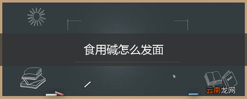 食用碱怎么发面
