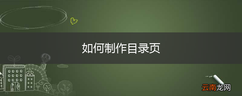 如何制作目录页