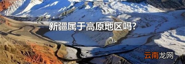 新疆属于高原地区吗?