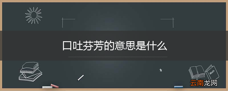 口吐芬芳的意思是什么