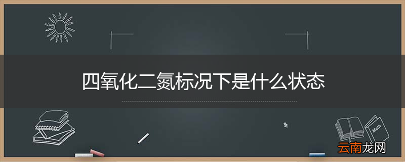 四氧化二氮标况下是什么状态