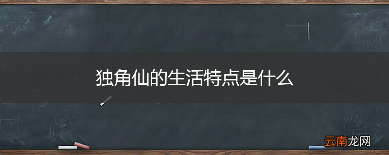 独角仙的生活特点是什么