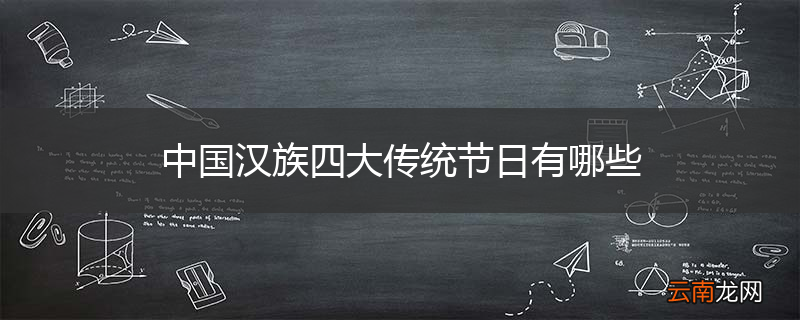 中国汉族四大传统节日有哪些