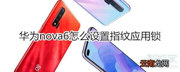 华为nova6怎么设置指纹应用锁