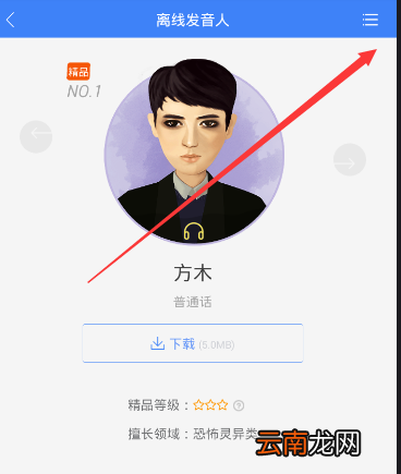 讯飞语记设置人声的图文操作