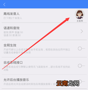 讯飞语记设置人声的图文操作