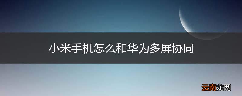 小米手机怎么和华为多屏协同