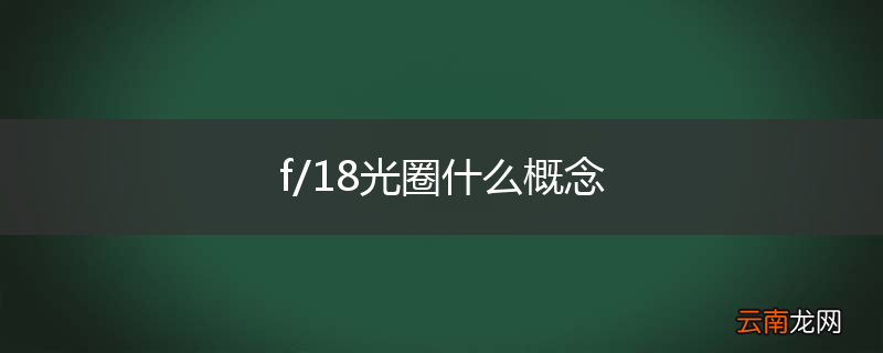 f/18光圈什么概念