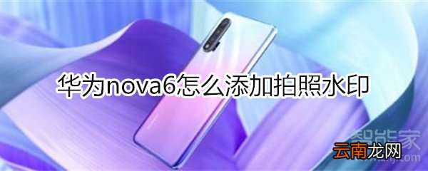 华为nova6怎么添加拍照水印