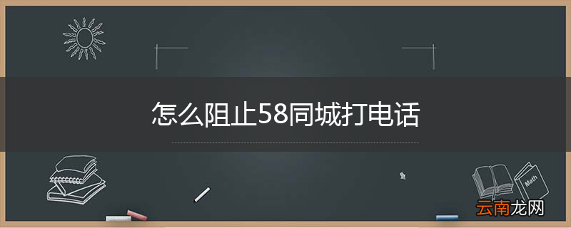 怎么阻止58同城打电话