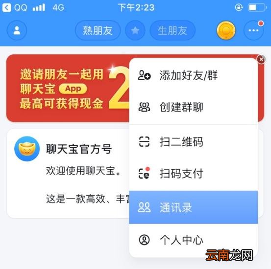 聊天宝APP添加好友的基础操作