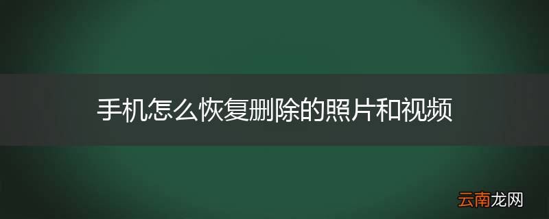 手机怎么恢复删除的照片和视频