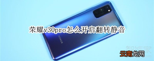 荣耀v30pro怎么开启翻转静音