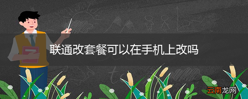联通改套餐可以在手机上改吗