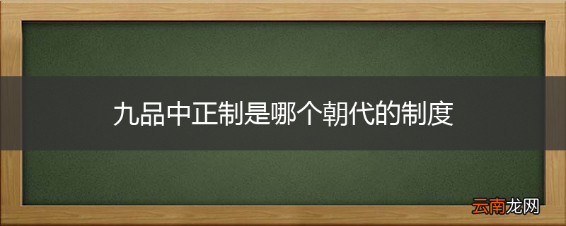 九品中正制是哪个朝代的制度