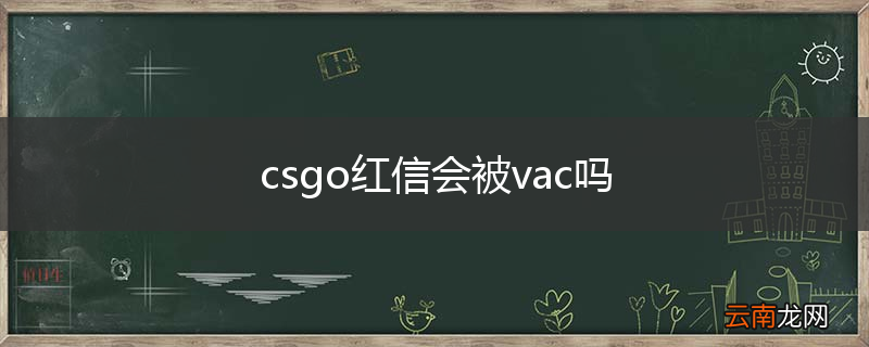 csgo红信会被vac吗