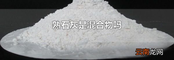 熟石灰是混合物吗