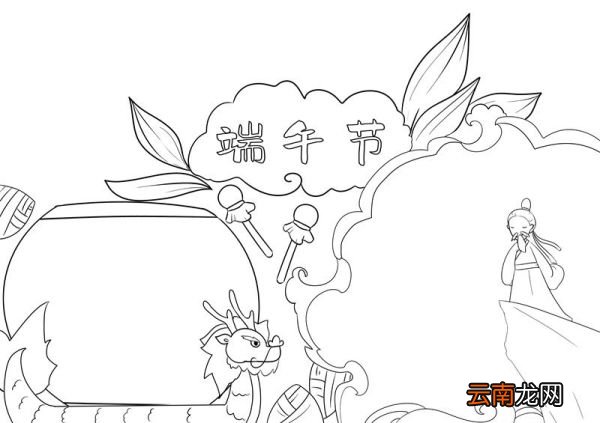 端午节手抄报 端午节的手抄报