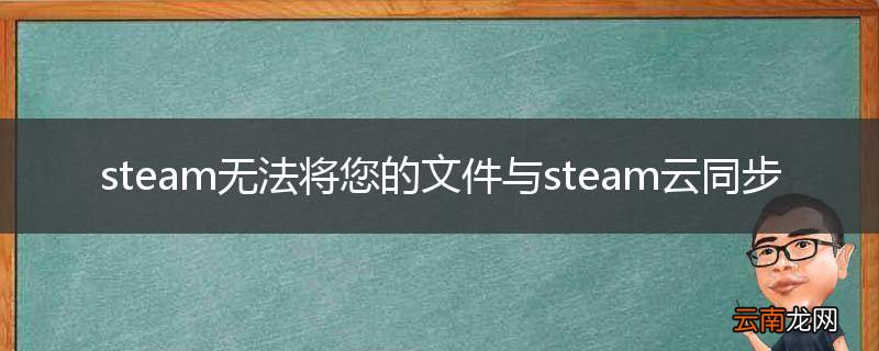 steam无法将您的文件与steam云同步