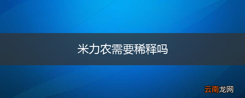 米力农需要稀释吗