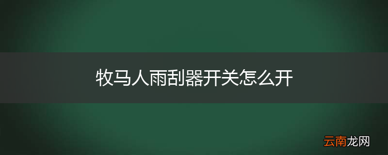 牧马人雨刮器开关怎么开