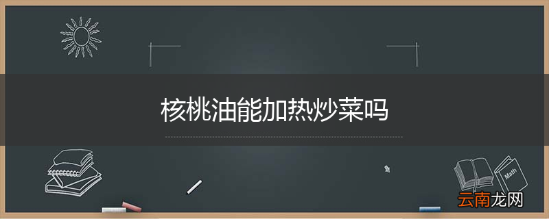 核桃油能加热炒菜吗
