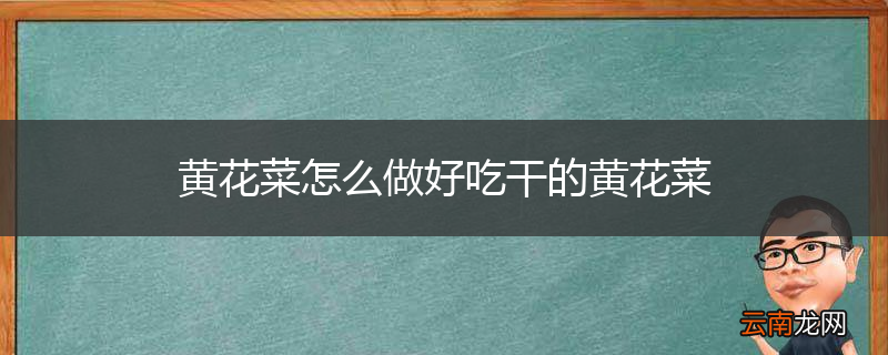 黄花菜怎么做好吃干的黄花菜