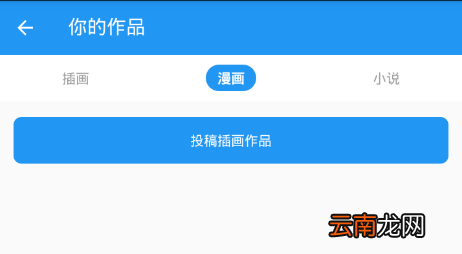 在pixiv社区里进行投稿的具体操作