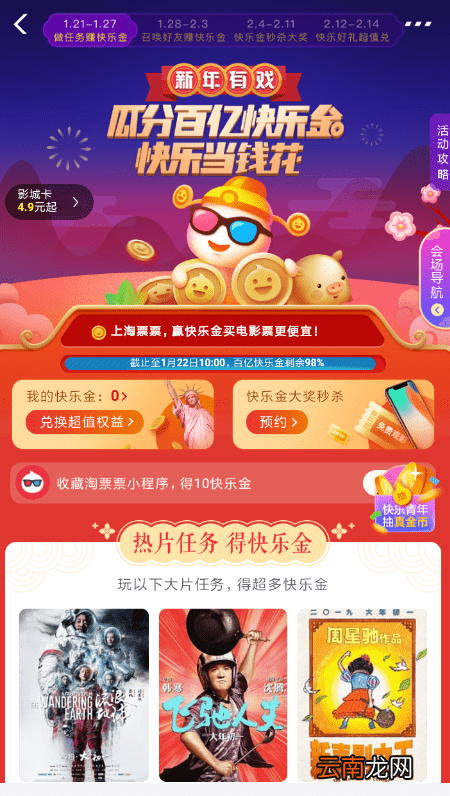 支付宝淘票票瓜分百亿快乐金的图文操作