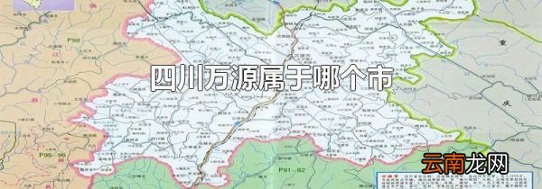 四川万源属于哪个市