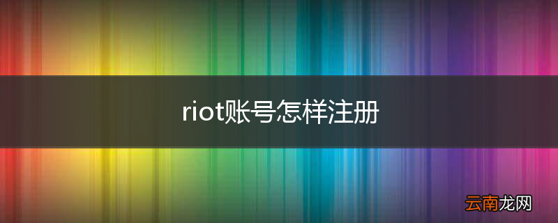 riot账号怎样注册